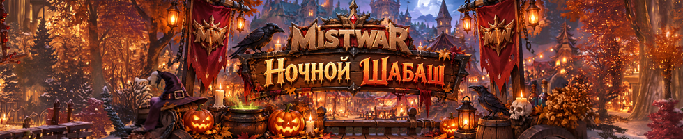 ������ ����� � ����������� ������� MistWar